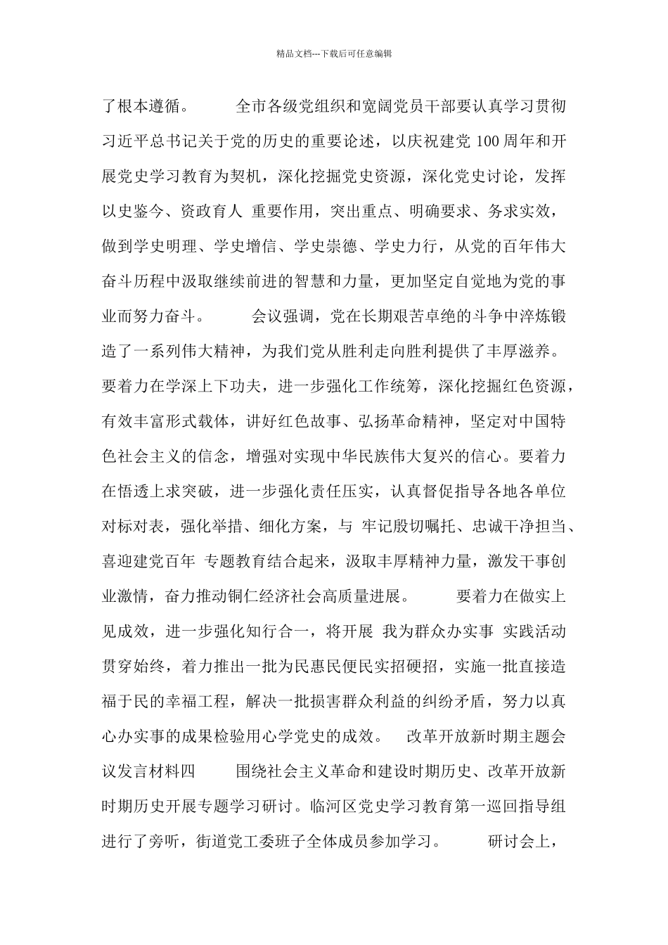 改革开放新时期主题会议发言材料四篇_第3页