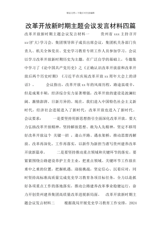 改革开放新时期主题会议发言材料四篇