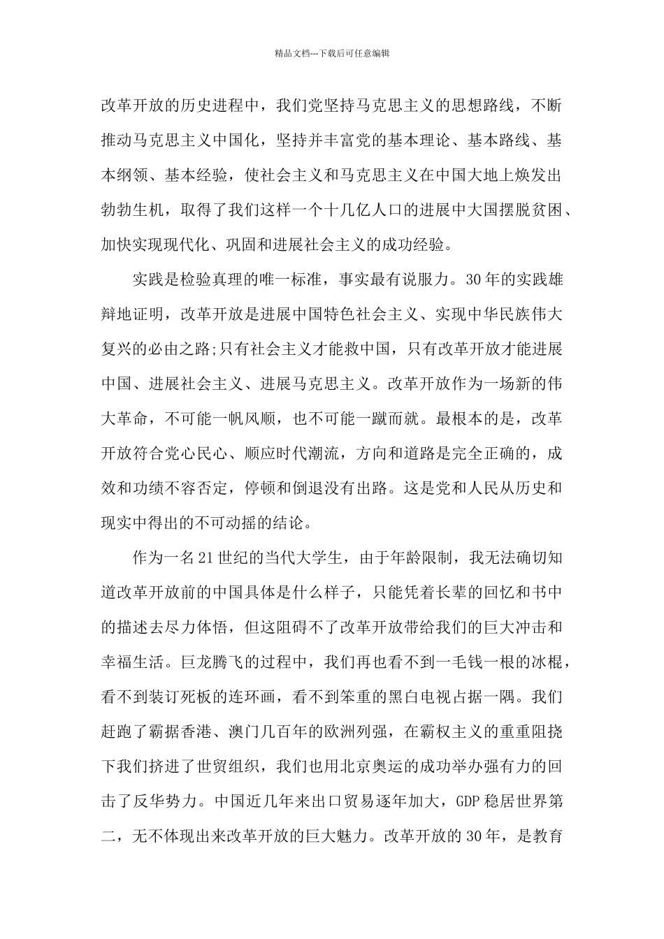 改革开放心得体会三篇_第2页