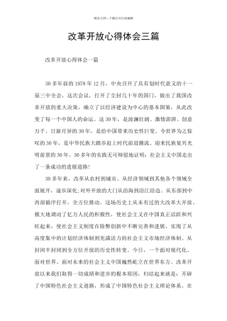 改革开放心得体会三篇