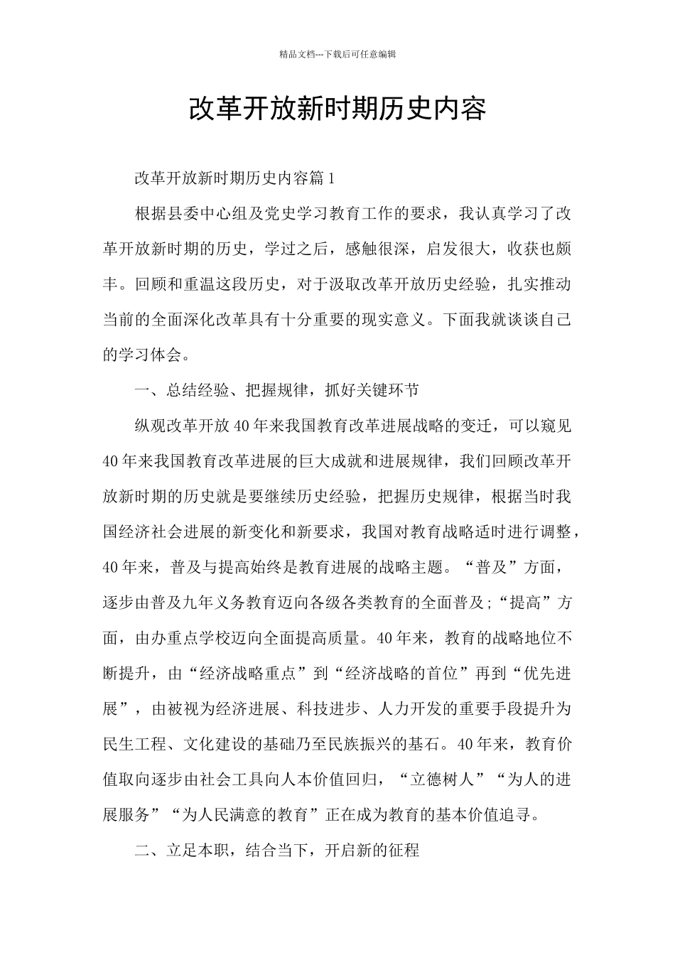 改革开放新时期历史内容_第1页