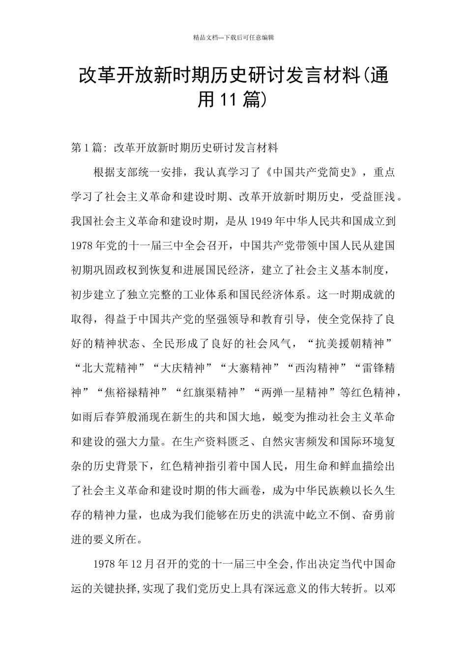 改革开放新时期历史研讨发言材料_第1页