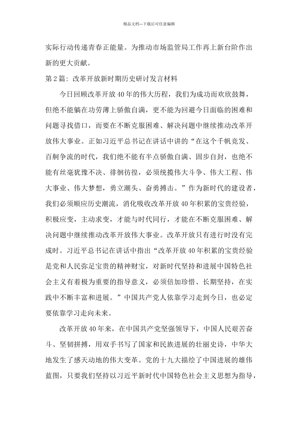 改革开放新时期历史研讨发言材料_第3页