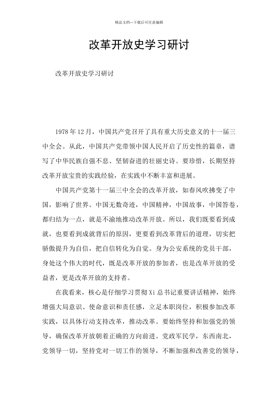 改革开放史学习研讨_第1页