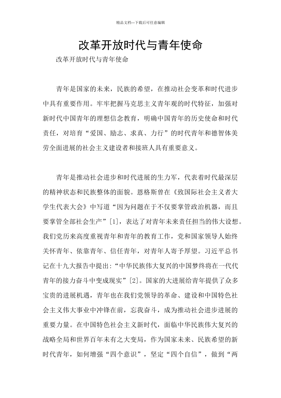 改革开放时代与青年使命_第1页