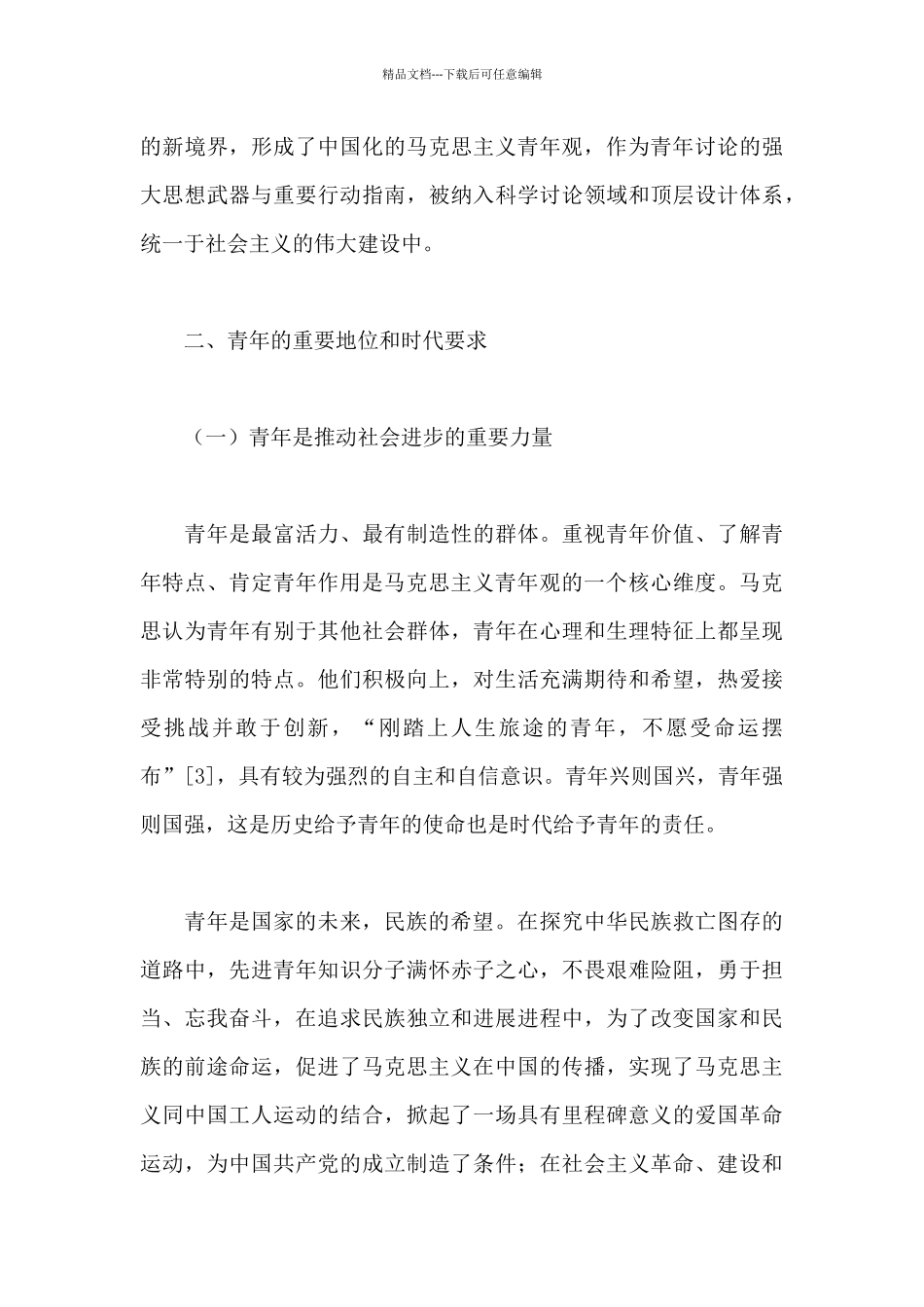 改革开放时代与青年使命_第3页