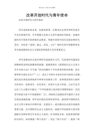改革开放时代与青年使命