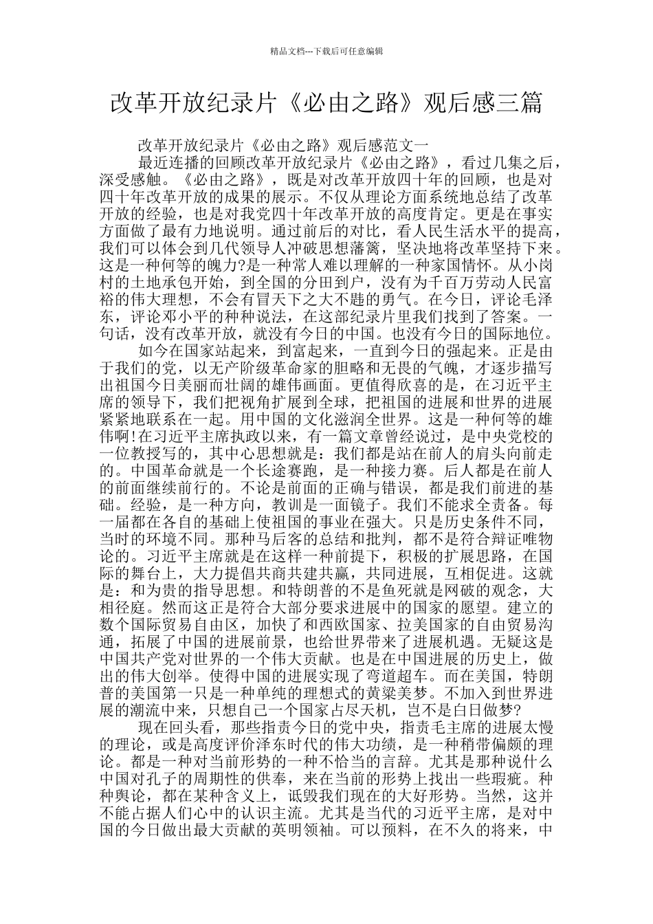 改革开放纪录片《必由之路》观后感三篇_第1页