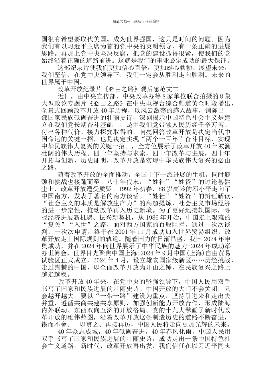 改革开放纪录片《必由之路》观后感三篇_第2页