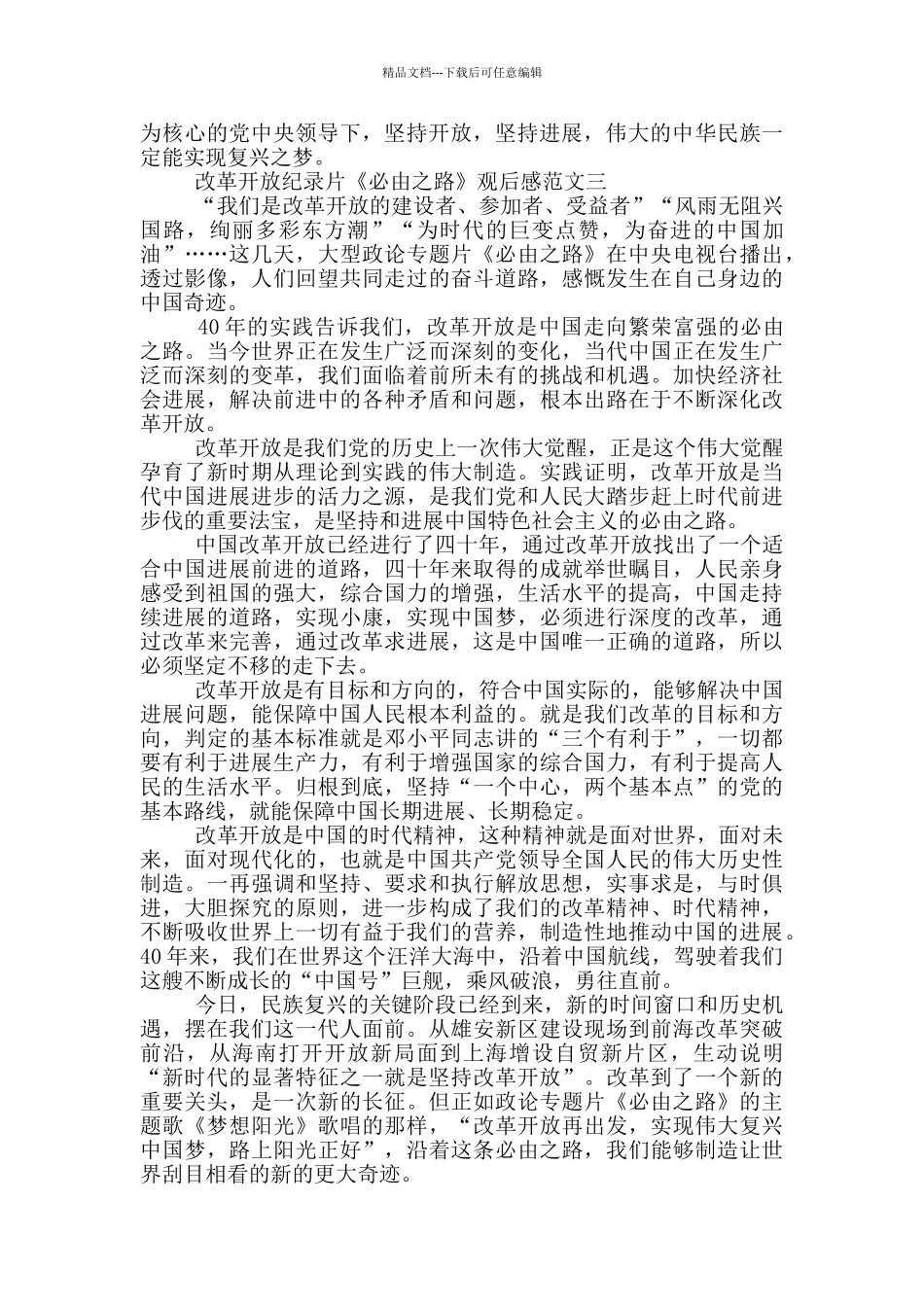 改革开放纪录片《必由之路》观后感三篇_第3页