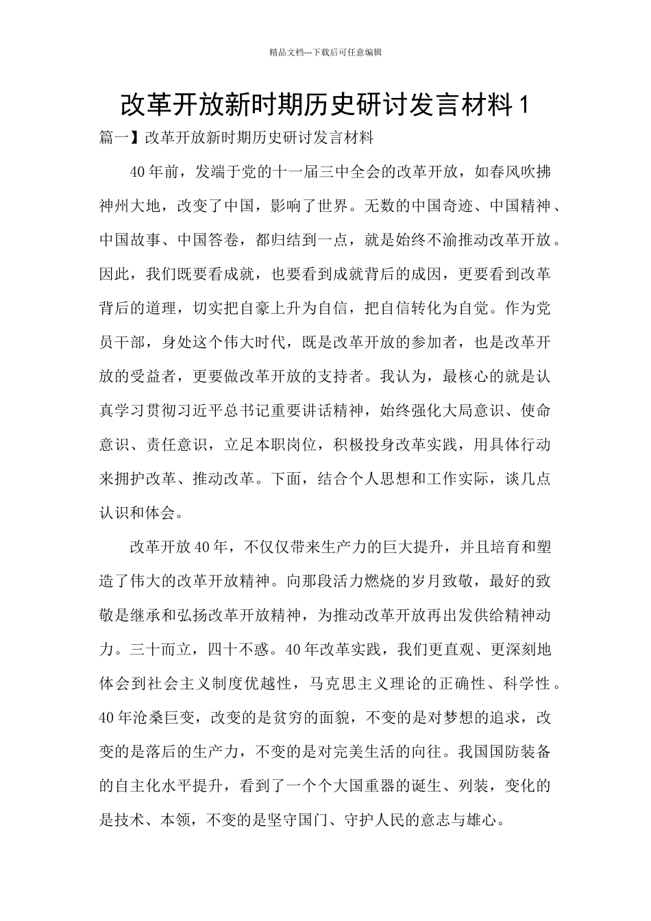 改革开放新时期历史研讨发言材料1_第1页