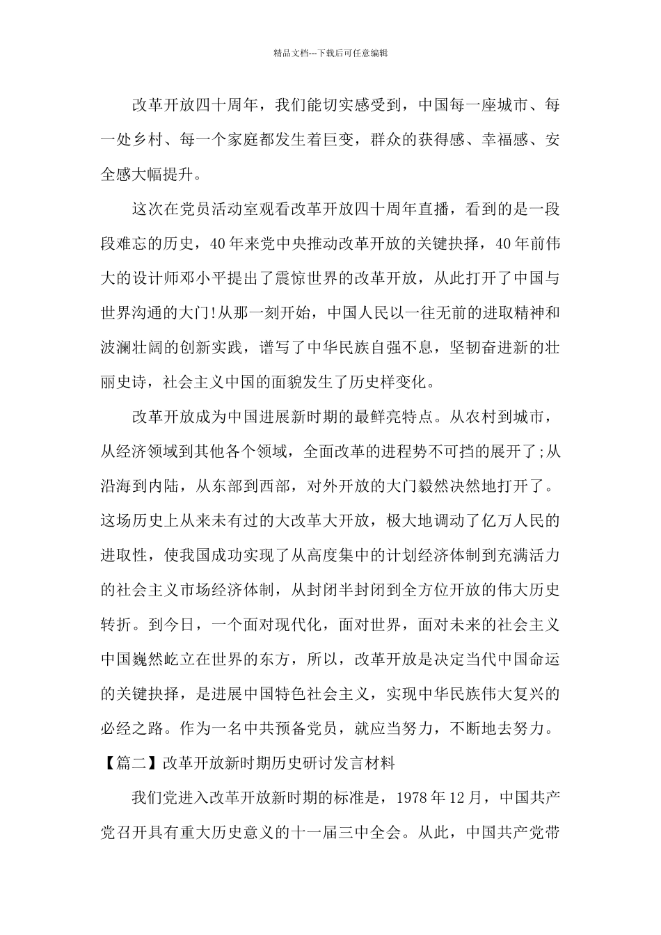 改革开放新时期历史研讨发言材料1_第2页