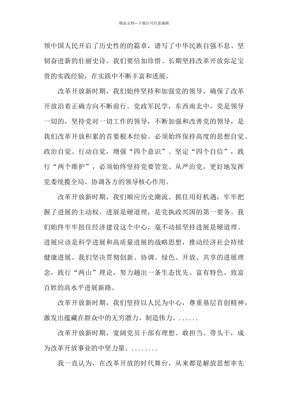 改革开放新时期历史研讨发言材料1_第3页