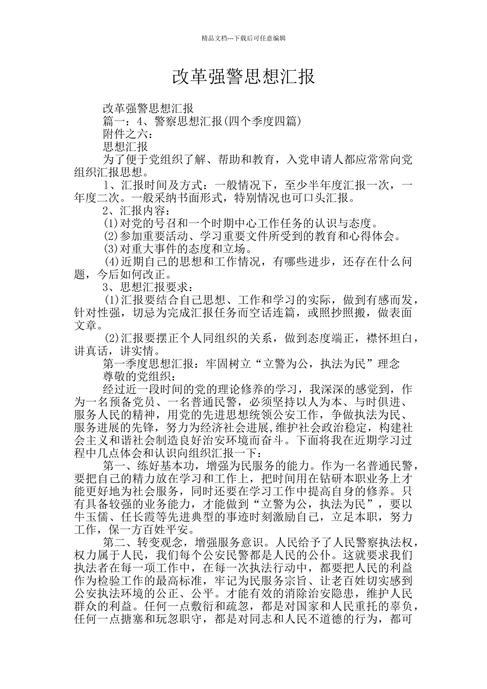 改革强警思想汇报_第1页