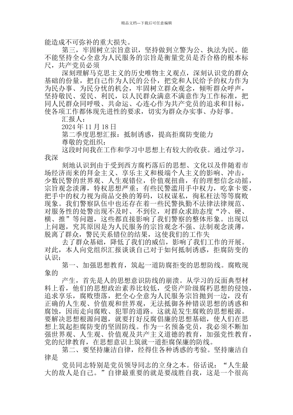 改革强警思想汇报_第2页