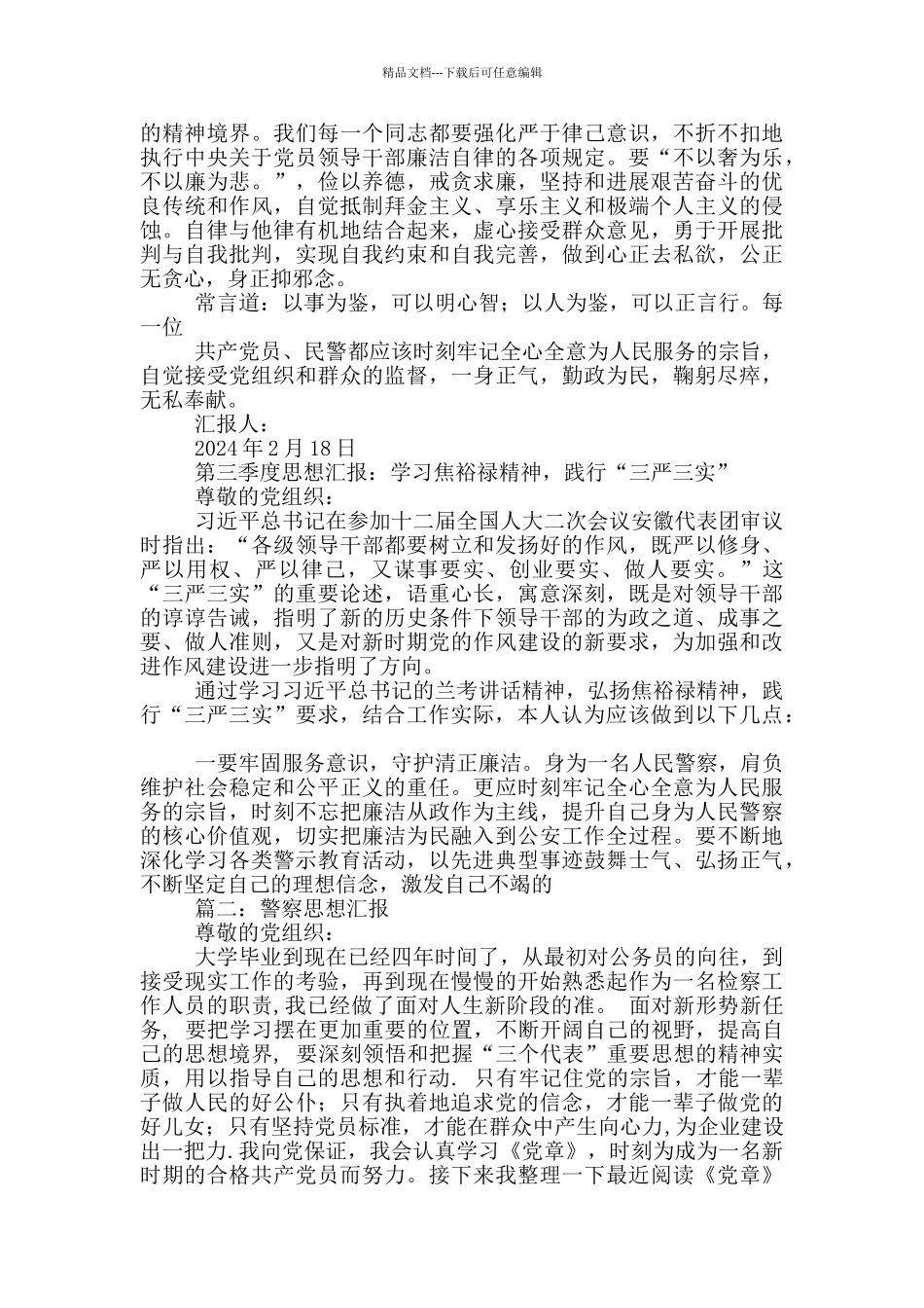 改革强警思想汇报_第3页