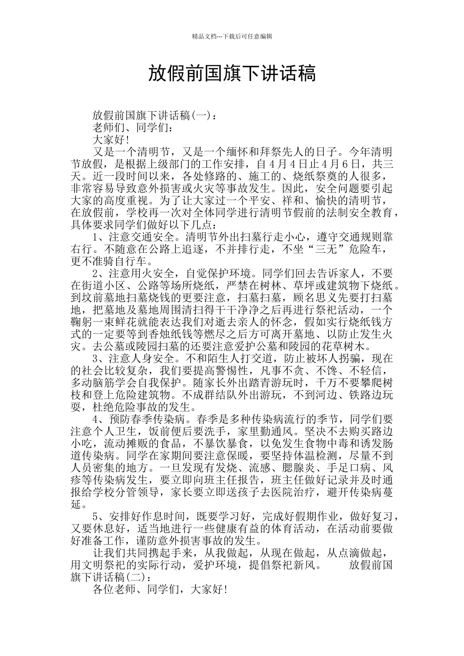 放假前国旗下讲话稿_第1页