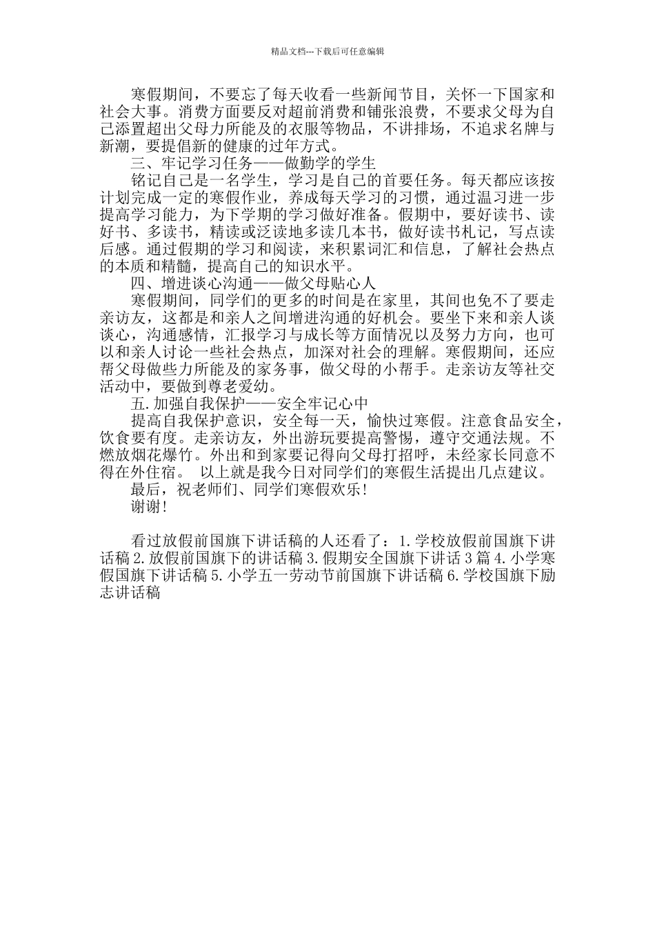 放假前国旗下讲话稿_第3页