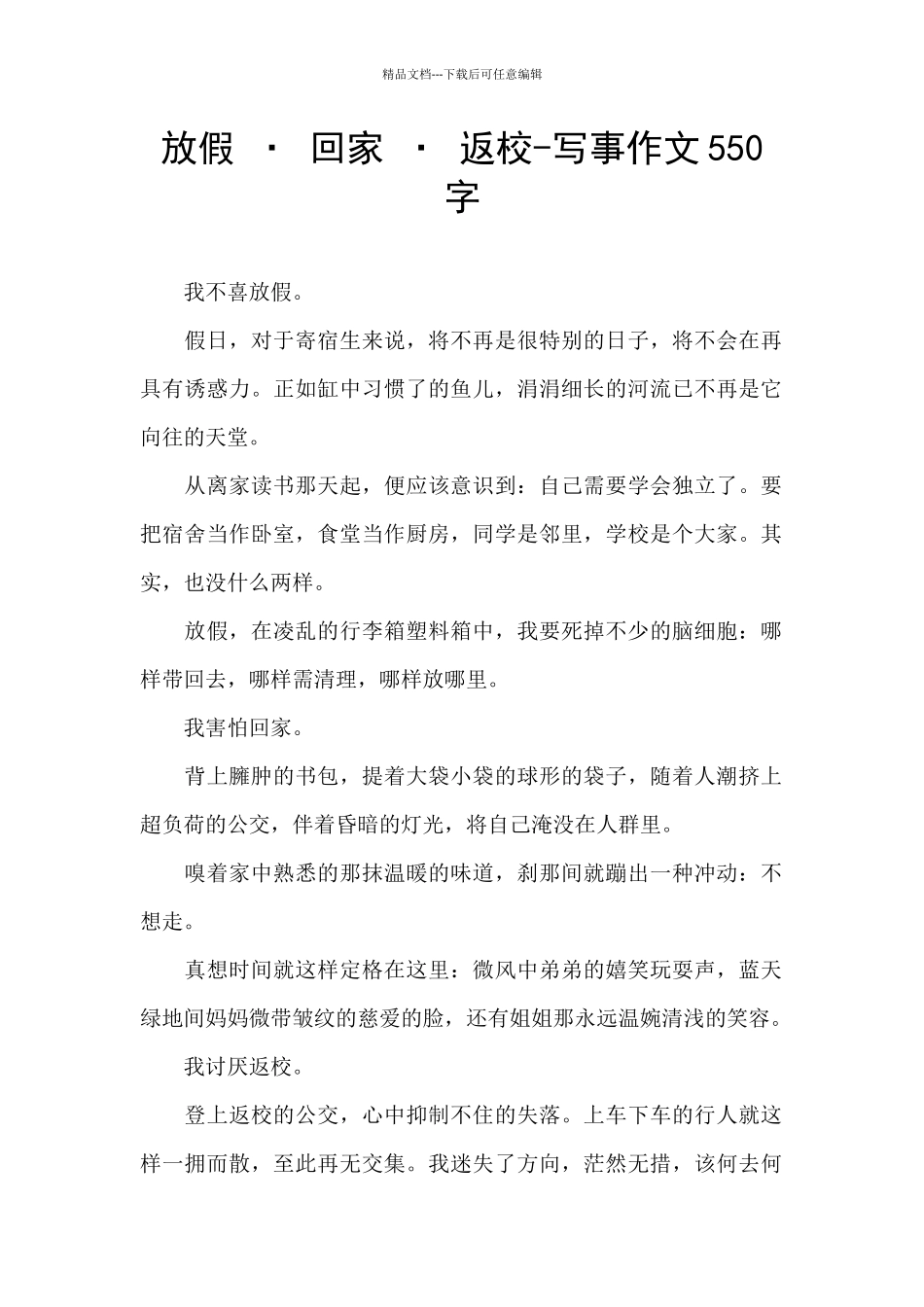 放假-·-回家-·-返校-写事作文550字_第1页