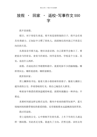 放假-·-回家-·-返校-写事作文550字