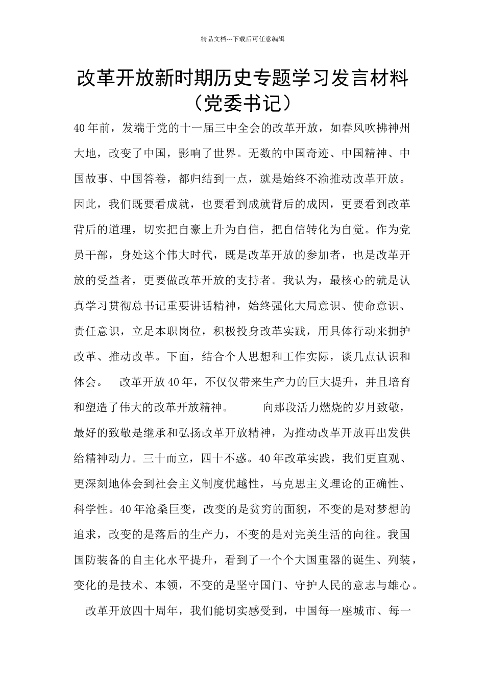 改革开放新时期历史专题学习发言材料_第1页