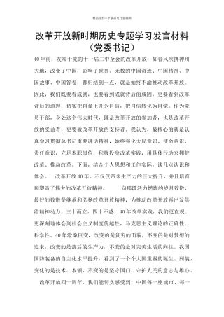 改革开放新时期历史专题学习发言材料