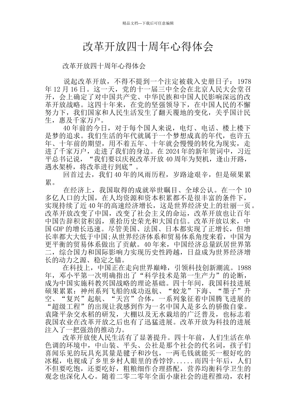 改革开放四十周年心得体会_第1页