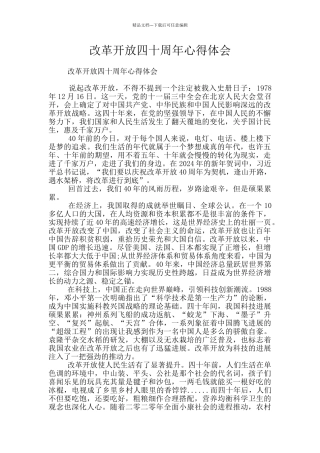 改革开放四十周年心得体会