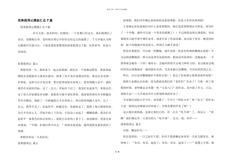 放寒假周记模板汇总7篇_第1页