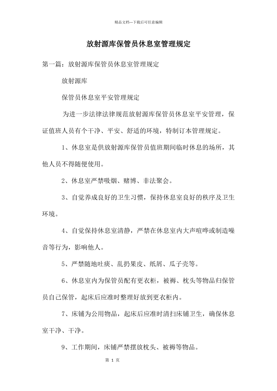 放射源库保管员休息室管理规定_第1页
