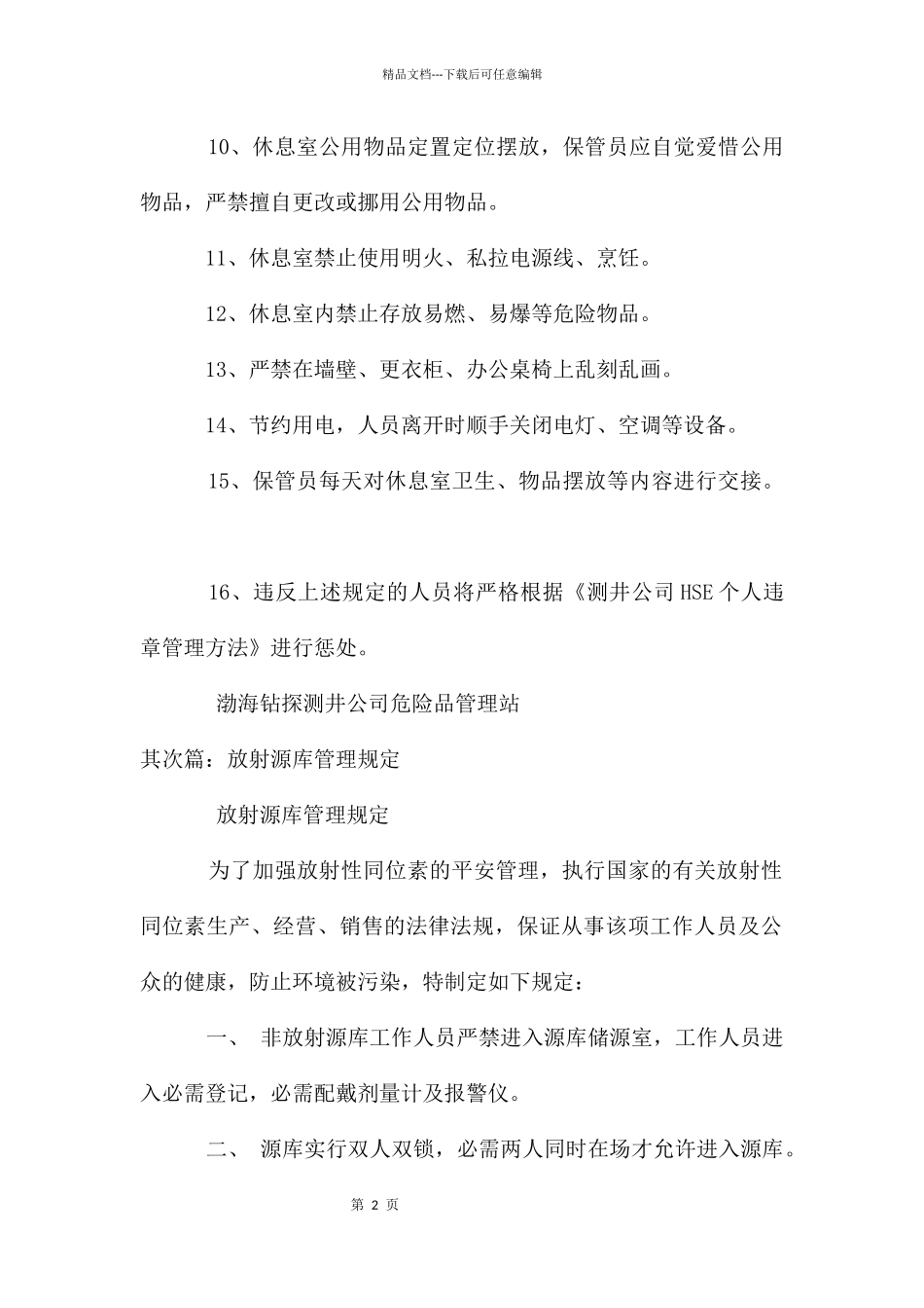 放射源库保管员休息室管理规定_第2页