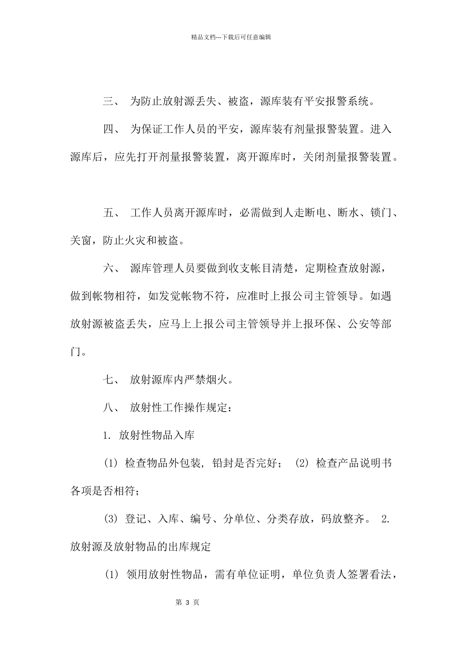 放射源库保管员休息室管理规定_第3页