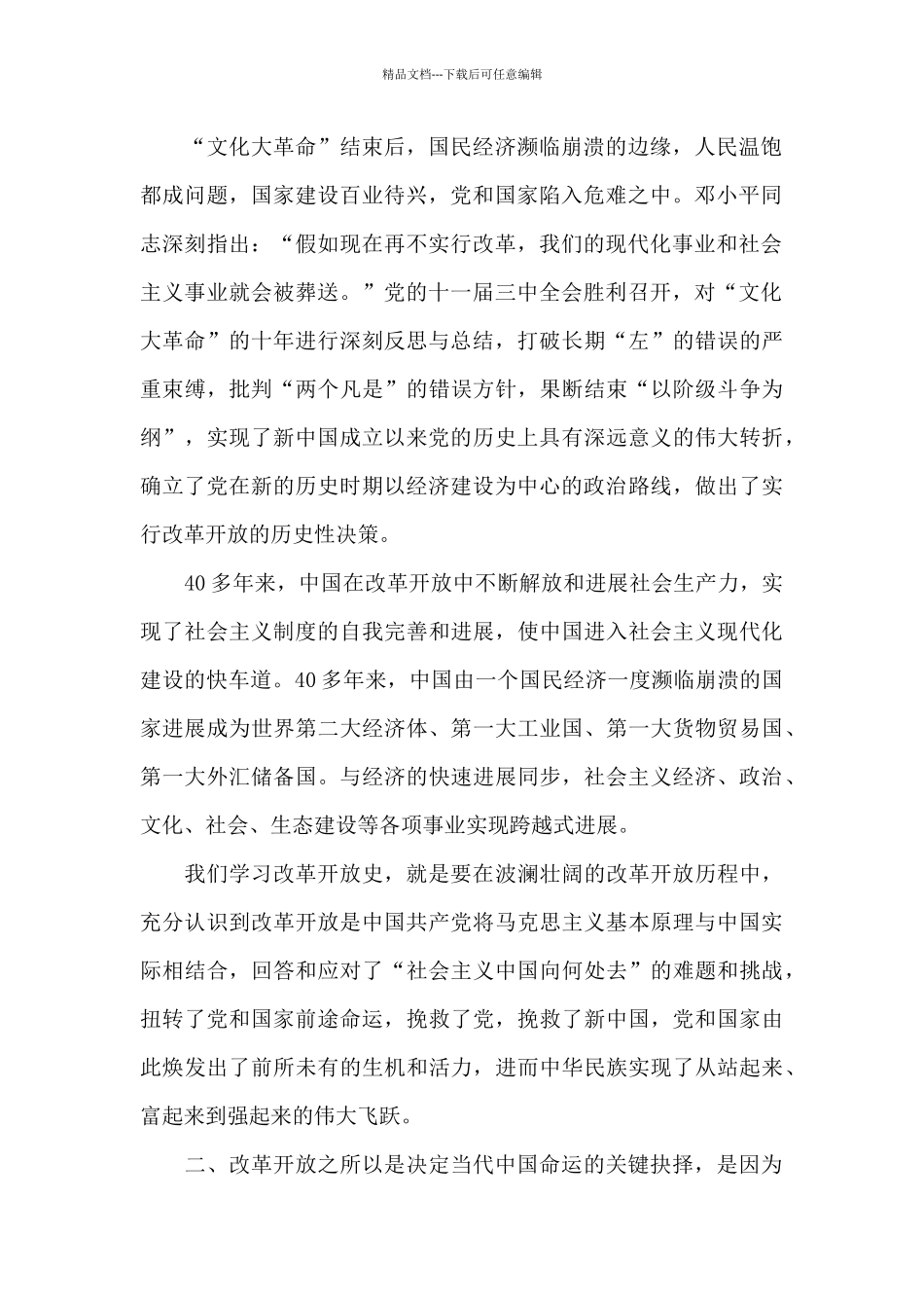 改革开放新时期历史研讨发言材料范文_第2页