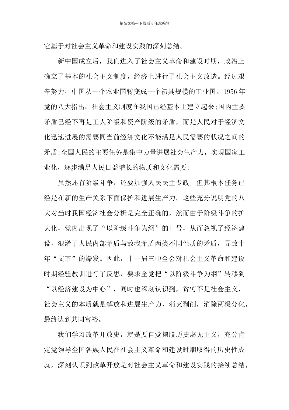 改革开放新时期历史研讨发言材料范文_第3页