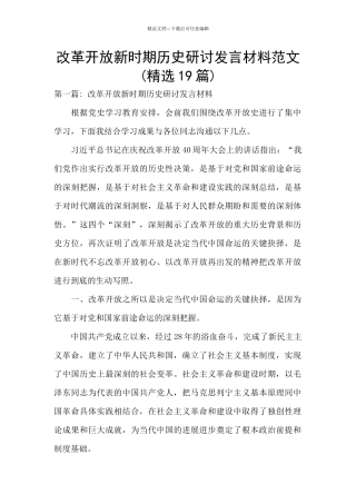 改革开放新时期历史研讨发言材料范文