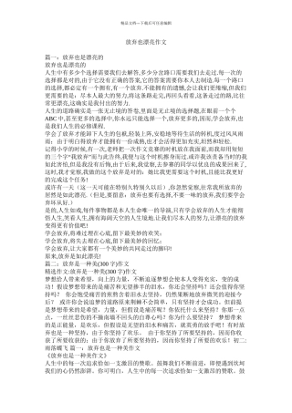 放弃也美丽作文精选