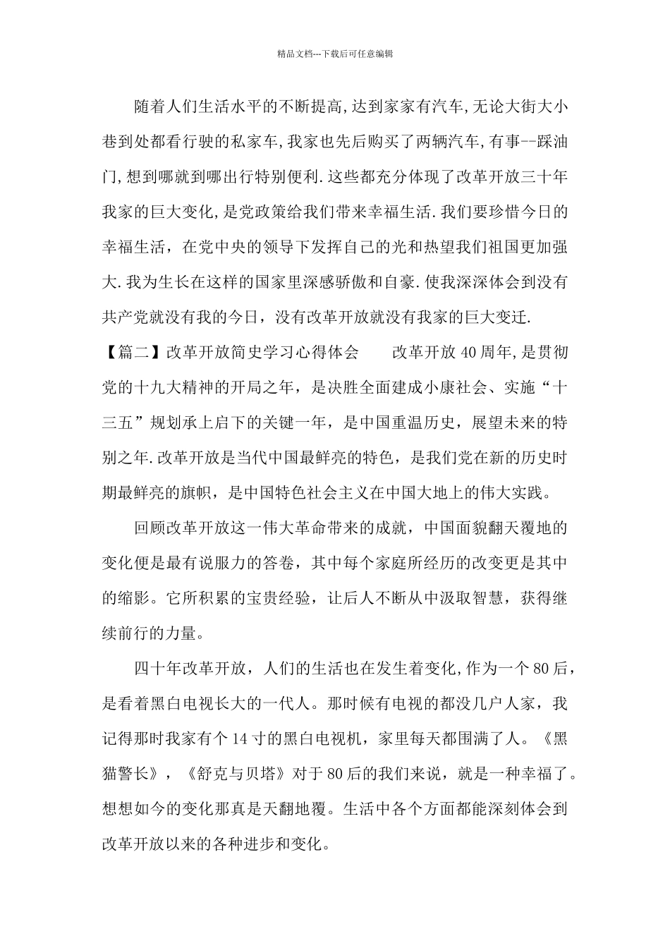 改革开放简史学习心得体会十一篇_第3页