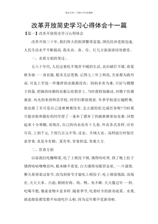 改革开放简史学习心得体会十一篇
