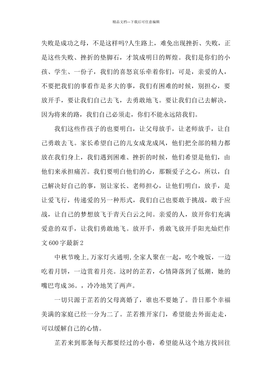 放开手阳光灿烂作文600字最新_第2页