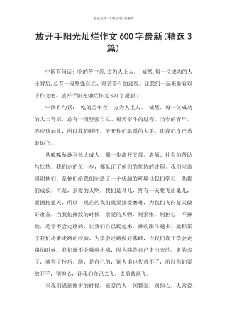 放开手阳光灿烂作文600字最新