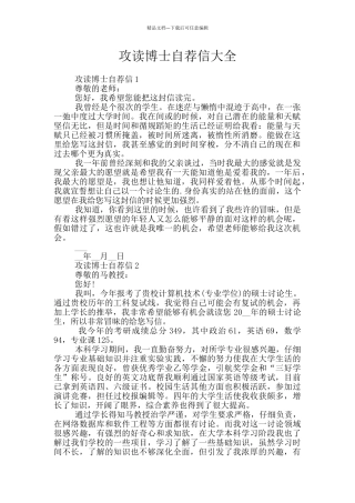 攻读博士自荐信大全