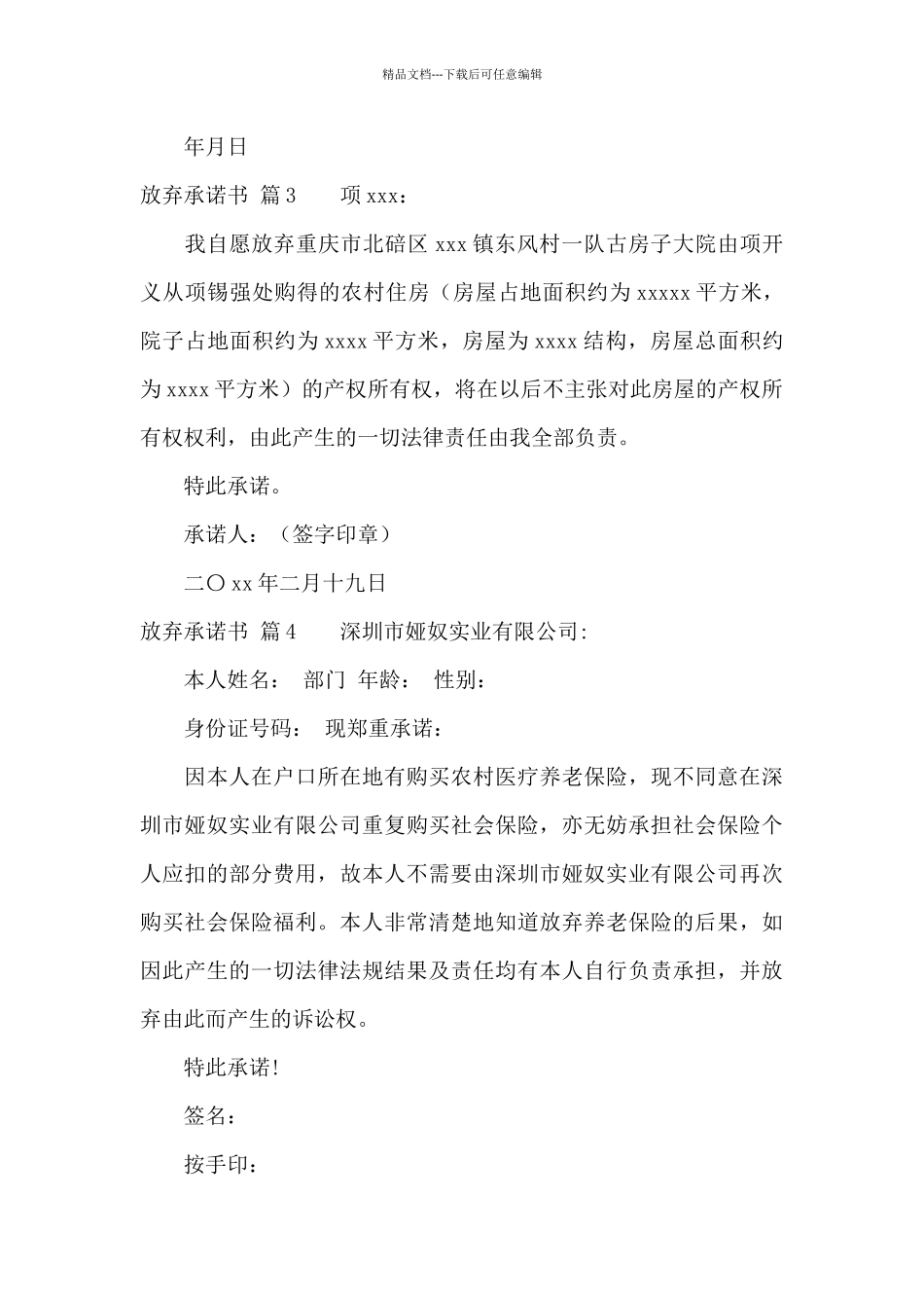 放弃承诺书集合8篇_第3页