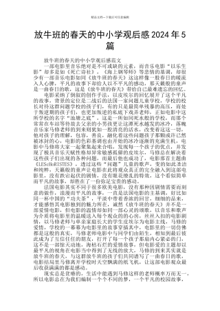 放牛班的春天的中小学观后感2024年5篇