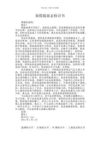 放假提前走检讨书