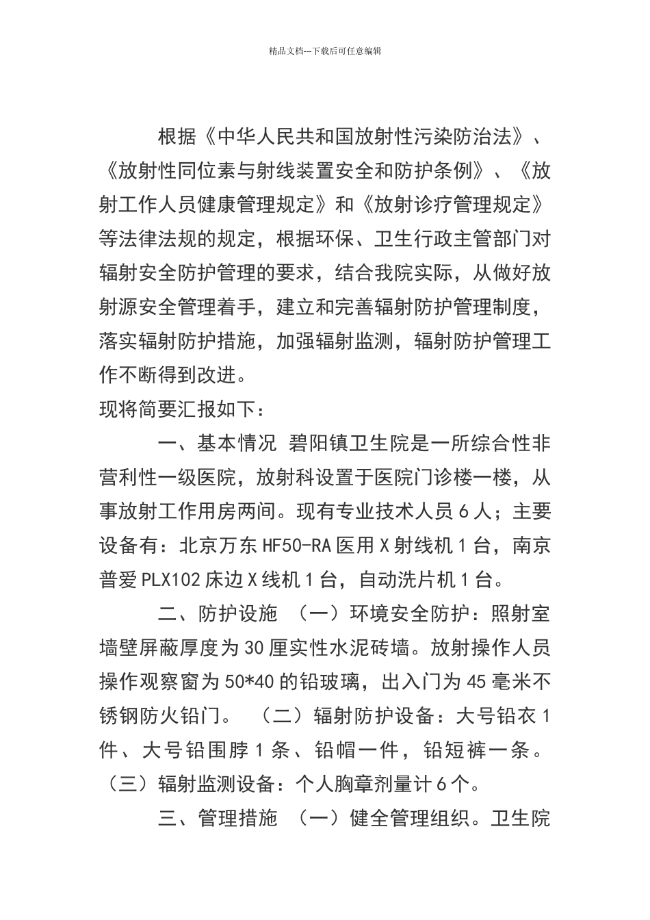 放射诊疗工作与放射防护管理工作开展情况报告_第1页