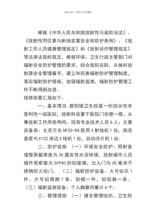 放射诊疗工作与放射防护管理工作开展情况报告