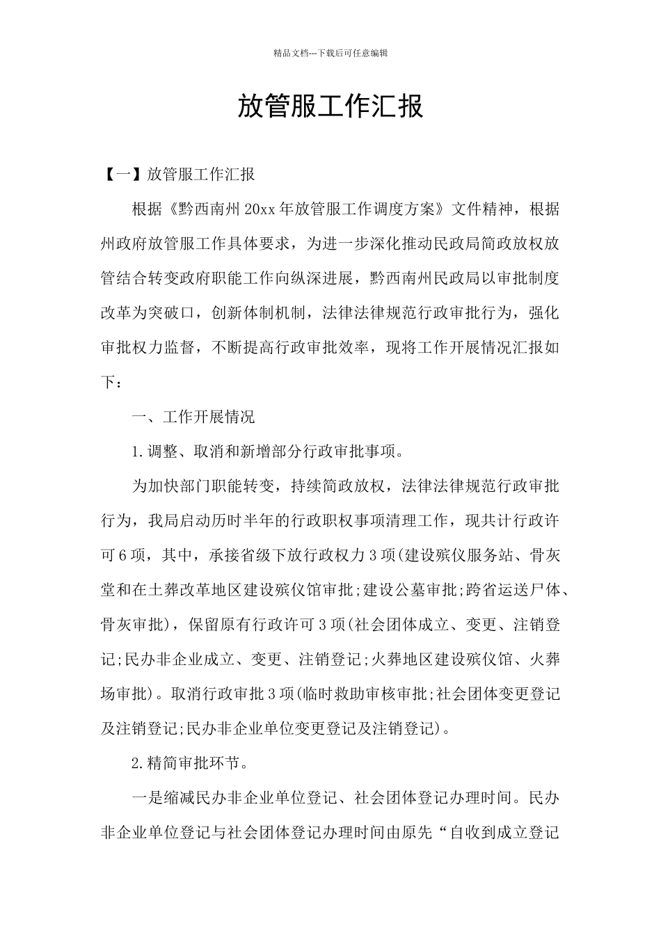 放管服工作汇报_第1页