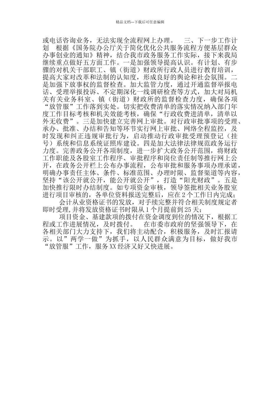 放管服改革落实情况自查自纠报告_第2页