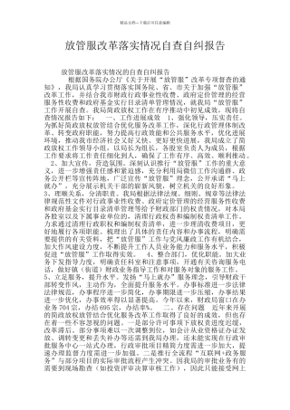 放管服改革落实情况自查自纠报告