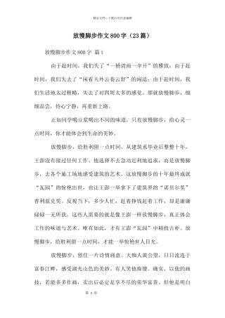 放慢脚步作文800字